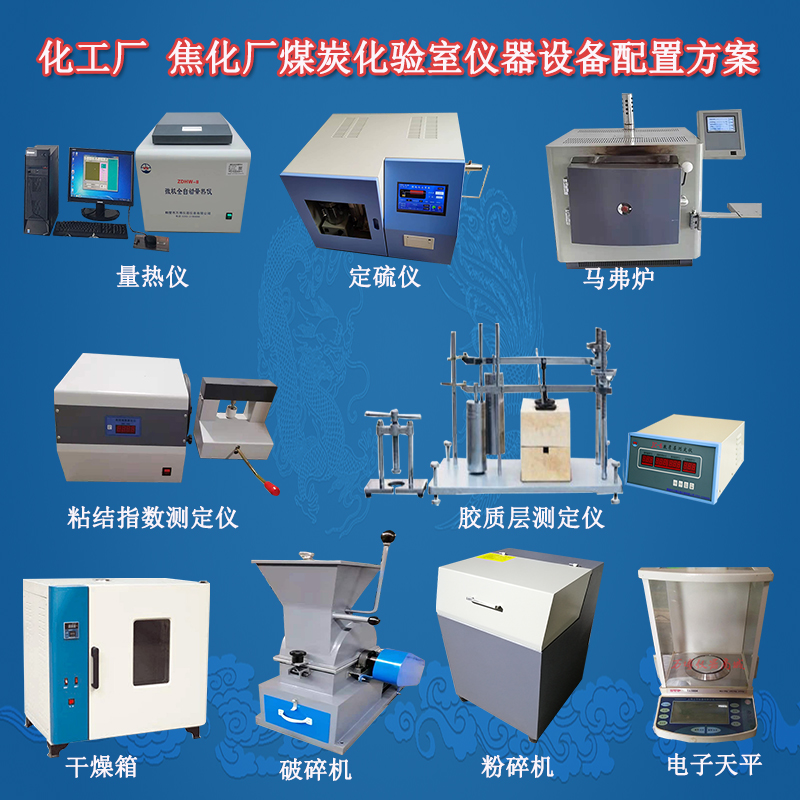 焦化厂全套仪器.jpg